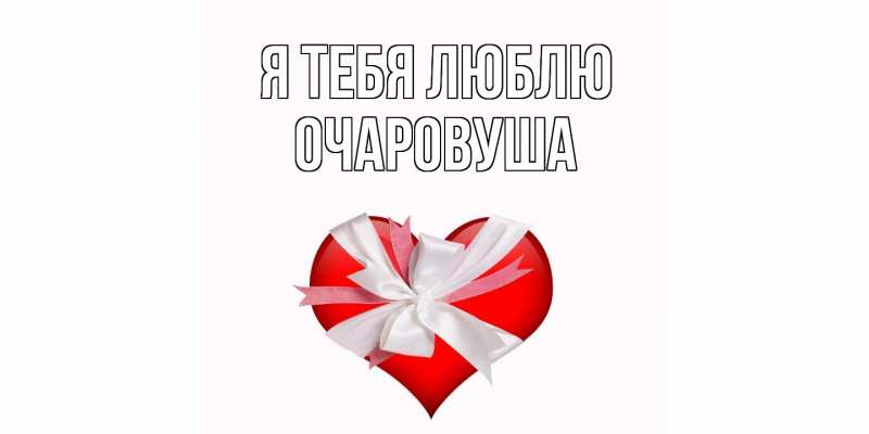 Картинка Я тебя люблю, Очаpовуша