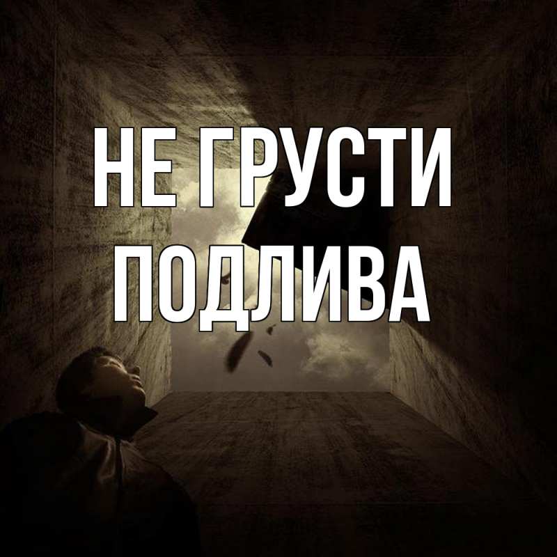 Картинка Не грусти, Подлива