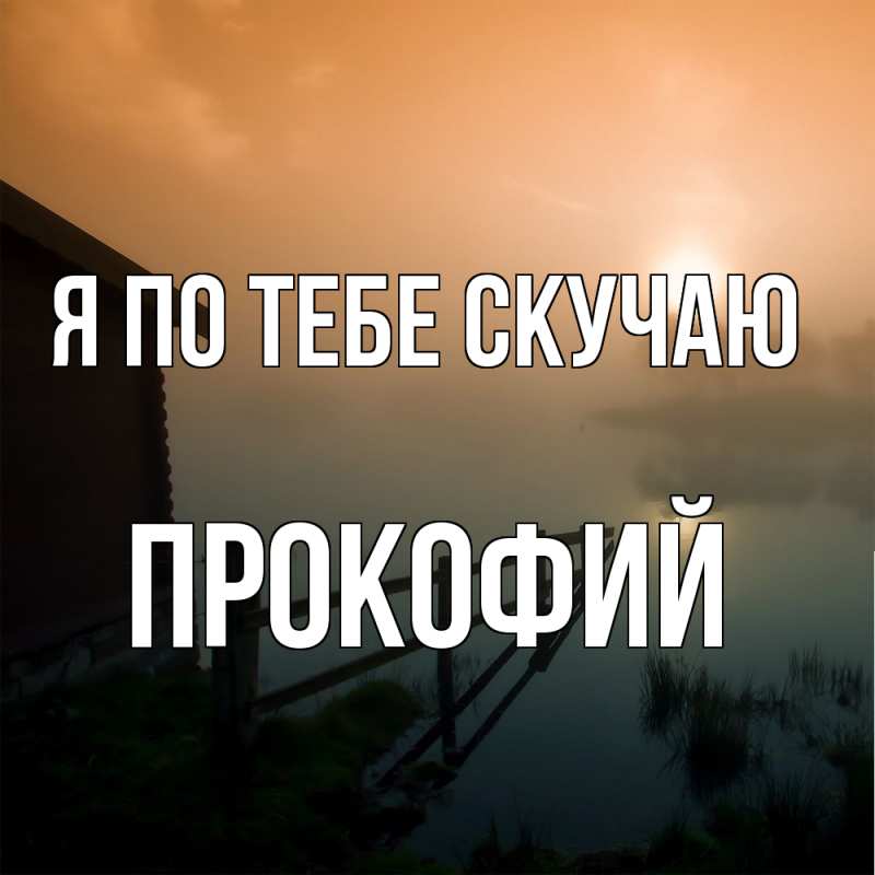 Картинка Я по тебе скучаю, Прокофий