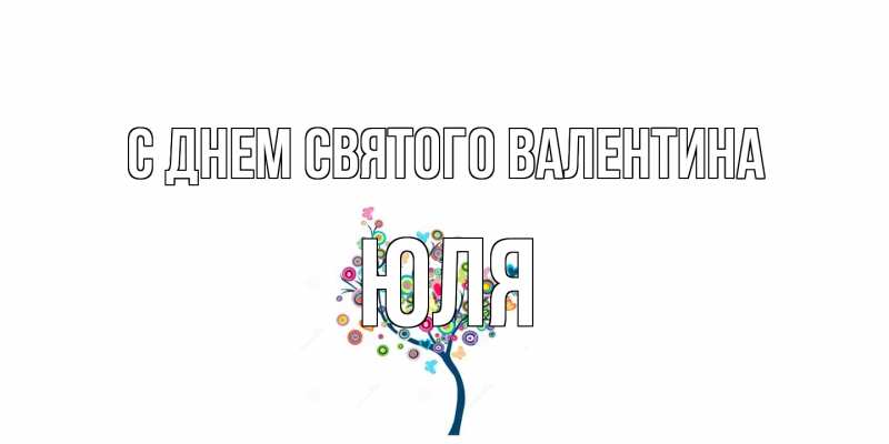 Открытка с именем, Юля, С днем Святого Валентина