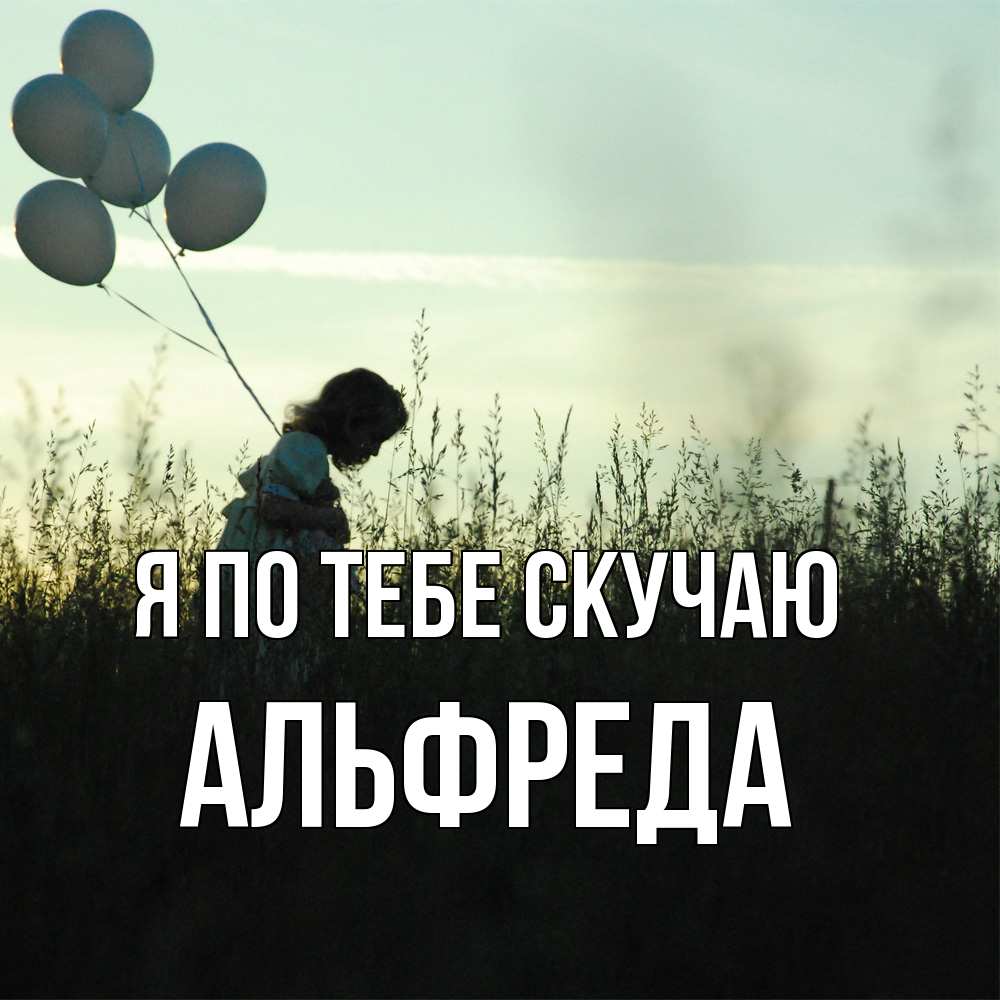 Открытка на каждый день с именем, Альфреда Я по тебе скучаю приходи ко мне и давай дружить Прикольная открытка с пожеланием онлайн скачать бесплатно 