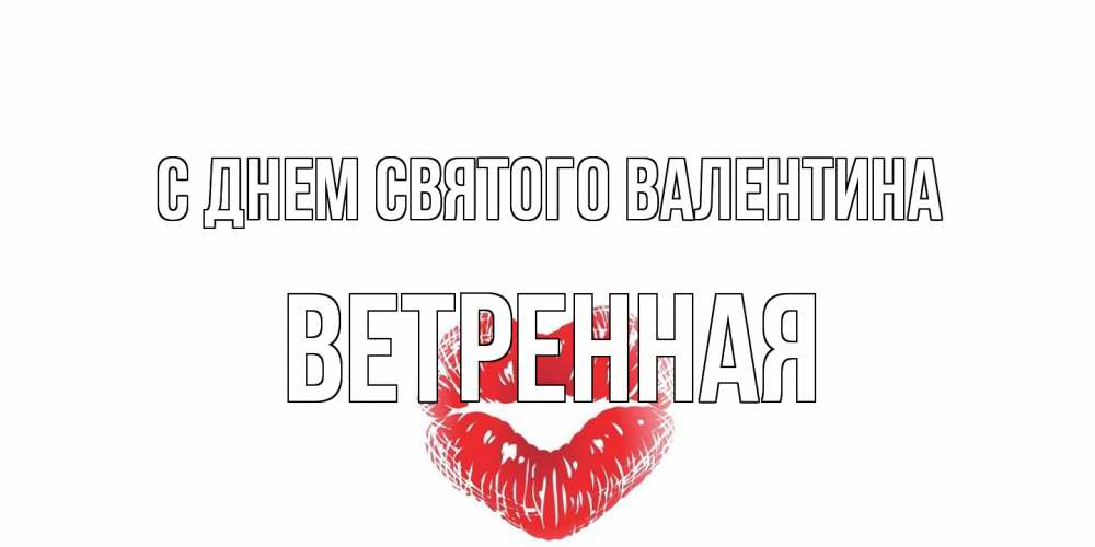 Открытка на каждый день с именем, Ветренная С днем Святого Валентина поцелуй на валентинке с именем Прикольная открытка с пожеланием онлайн скачать бесплатно 