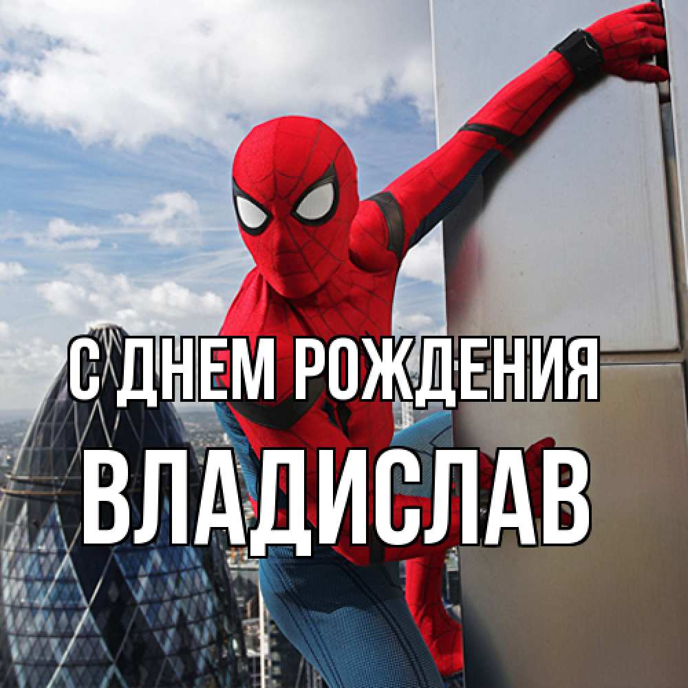 Открытка на каждый день с именем, Владислав С днем рождения Марвел Прикольная открытка с пожеланием онлайн скачать бесплатно 