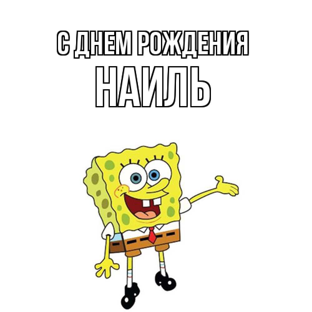 Открытка на каждый день с именем, Наиль С днем рождения веселые Прикольная открытка с пожеланием онлайн скачать бесплатно 