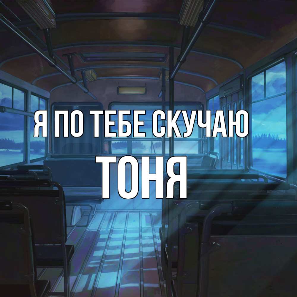Открытка на каждый день с именем, Тоня Я по тебе скучаю тоска Прикольная открытка с пожеланием онлайн скачать бесплатно 