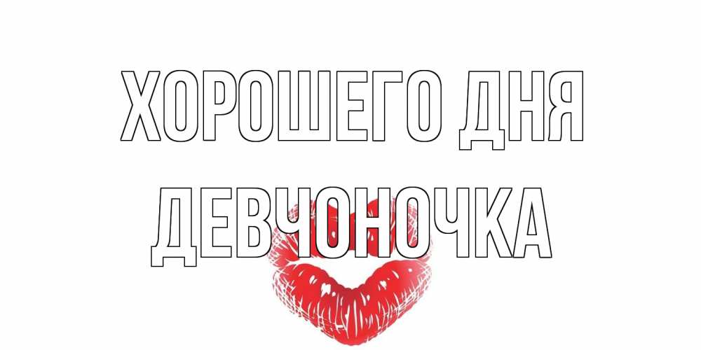 Открытка на каждый день с именем, девчоночка Хорошего дня Поцелуй Прикольная открытка с пожеланием онлайн скачать бесплатно 