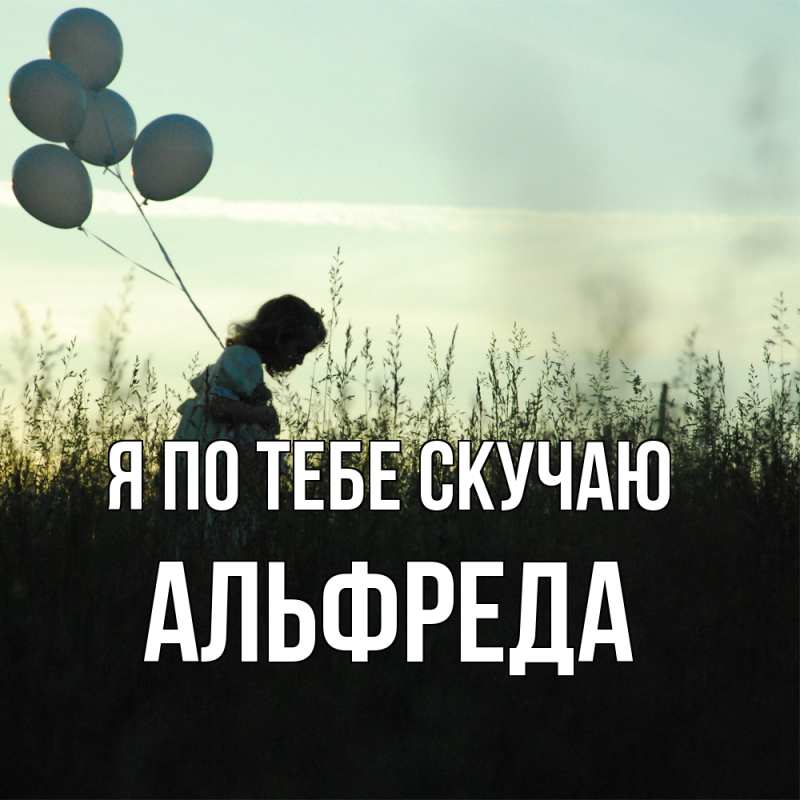 Картинка Я по тебе скучаю, Альфреда