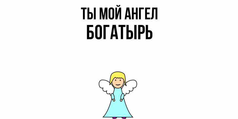 Картинка Ты мой ангел, Богатырь