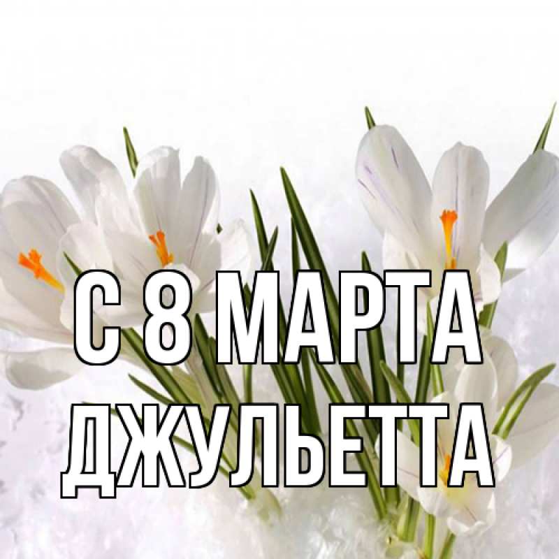 Картинка C 8 МАРТА, Джульетта