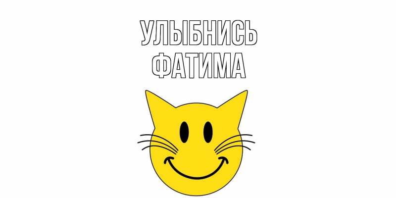 Картинка Улыбнись, Фатима