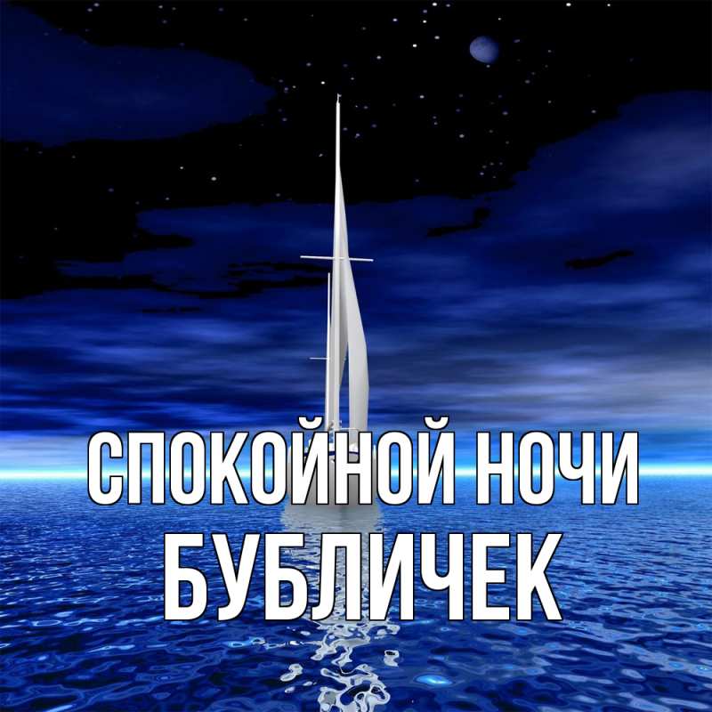Картинка Спокойной ночи, бубличек