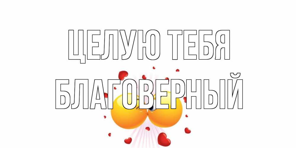 Открытка на каждый день с именем, Благоверный Целую тебя поцелуй Прикольная открытка с пожеланием онлайн скачать бесплатно 