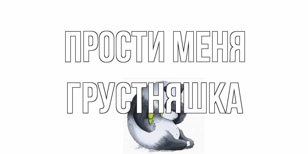Открытка на каждый день с именем, Грустняшка Прости меня прости меня с пандой и держи бамбук Прикольная открытка с пожеланием онлайн скачать бесплатно 