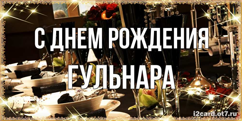 Открытка на каждый день с именем, Гульнара С днем рождения пожелания на день рождения с столом полным еды Прикольная открытка с пожеланием онлайн скачать бесплатно 