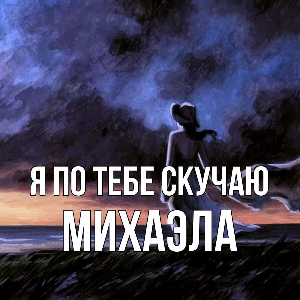 Открытка на каждый день с именем, Михаэла Я по тебе скучаю тут 2 Прикольная открытка с пожеланием онлайн скачать бесплатно 