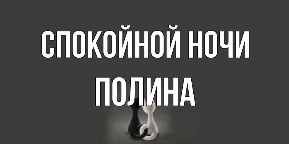 Открытка на каждый день с именем, Полина Спокойной ночи коты Прикольная открытка с пожеланием онлайн скачать бесплатно 