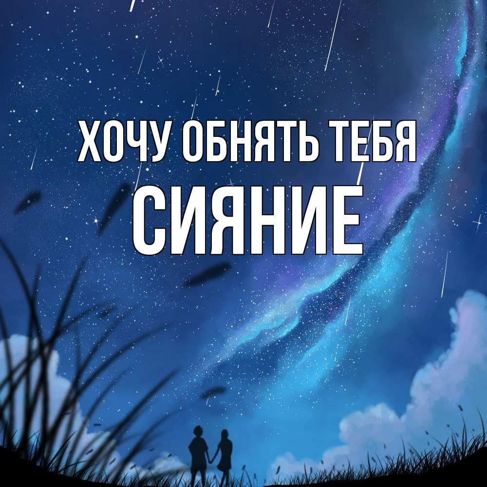 Открытка на каждый день с именем, Сияние Хочу обнять тебя камыши Прикольная открытка с пожеланием онлайн скачать бесплатно 