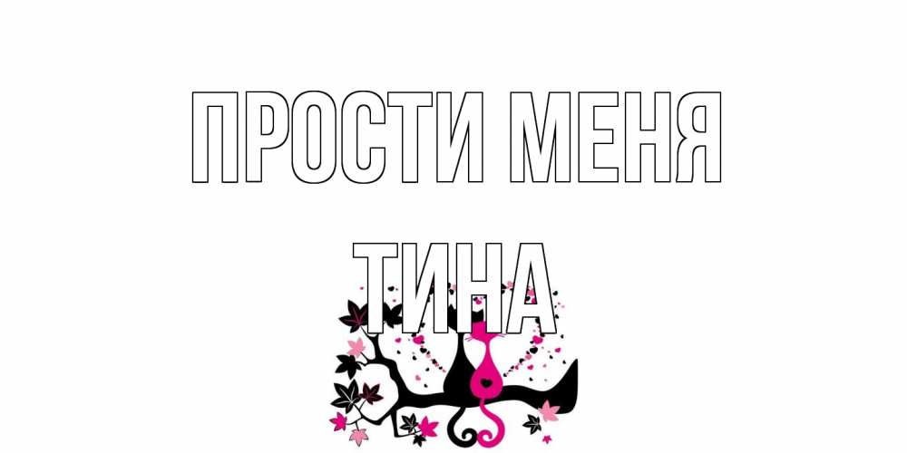 Открытка на каждый день с именем, Тина Прости меня коты Прикольная открытка с пожеланием онлайн скачать бесплатно 
