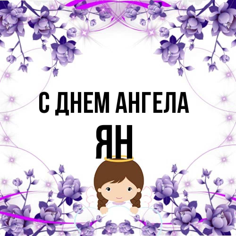 Открытка на каждый день с именем, Ян С днем ангела с именинами в рамочке Прикольная открытка с пожеланием онлайн скачать бесплатно 