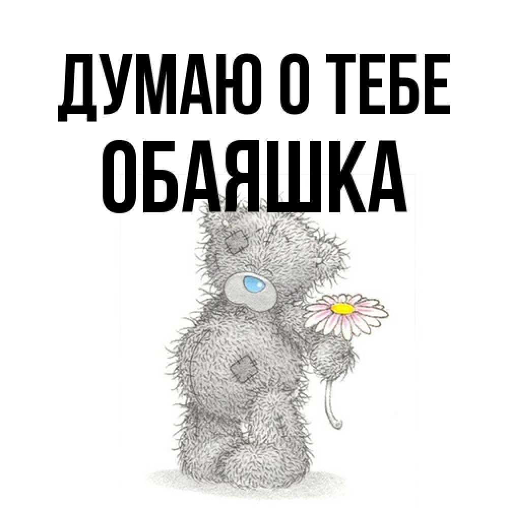 Открытка на каждый день с именем, обаяшка Думаю о тебе мысли только о тебе Прикольная открытка с пожеланием онлайн скачать бесплатно 