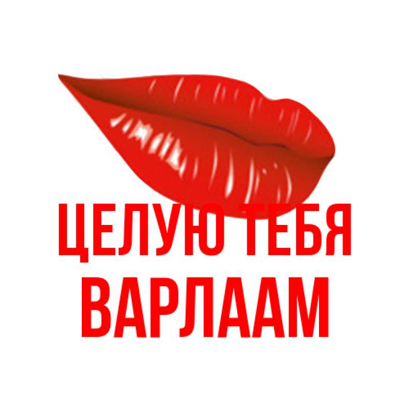 Картинка Целую тебя, Варлаам