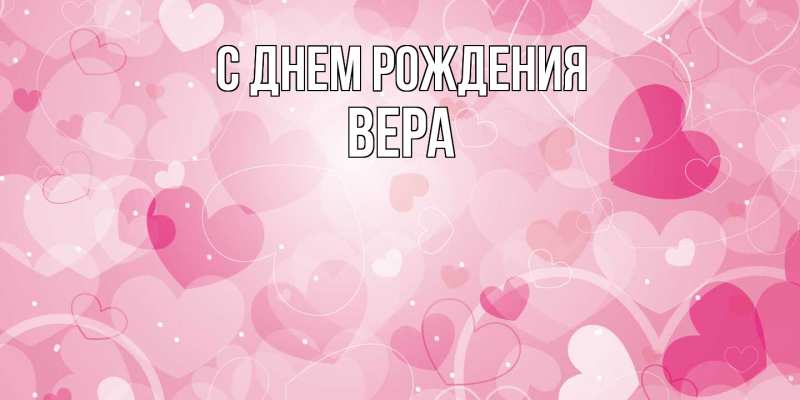 Картинка С днем рождения, Вера