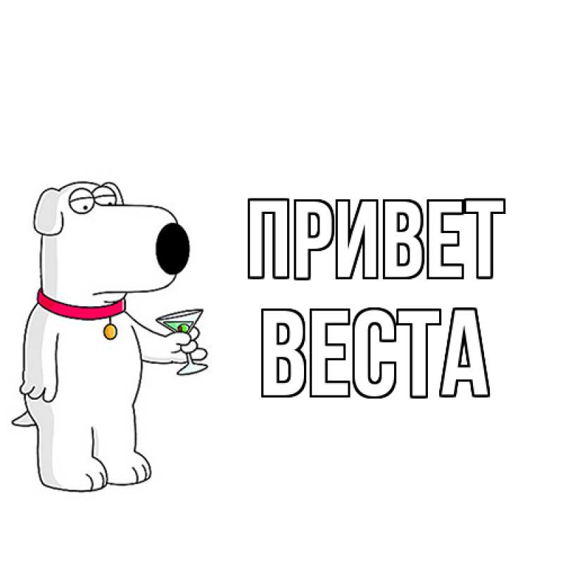 Картинка Привет, Веста