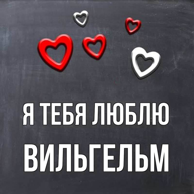 Картинка Я тебя люблю, Вильгельм