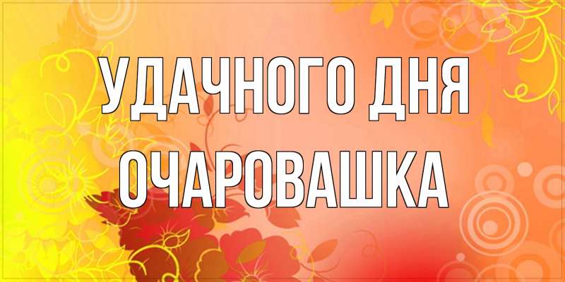 Картинка Удачного дня, Очаpовашка