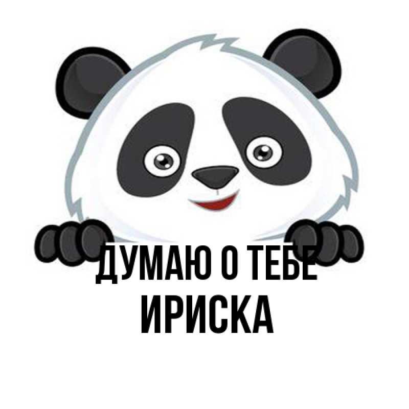 Картинка Думаю о тебе, ириска