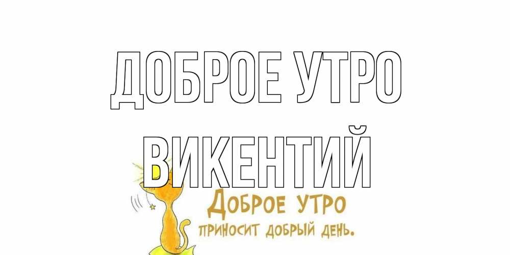 Открытка на каждый день с именем, Викентий Доброе утро кот, солнце Прикольная открытка с пожеланием онлайн скачать бесплатно 