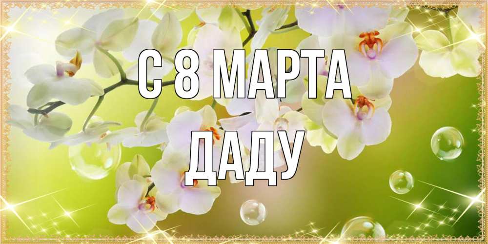 Открытка на каждый день с именем, Даду C 8 МАРТА открытка с цветами на международный женский день Прикольная открытка с пожеланием онлайн скачать бесплатно 