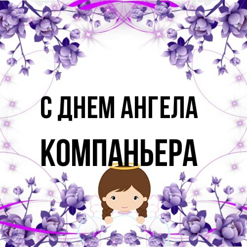 Открытка на каждый день с именем, Компаньера С днем ангела с именинами в рамочке Прикольная открытка с пожеланием онлайн скачать бесплатно 