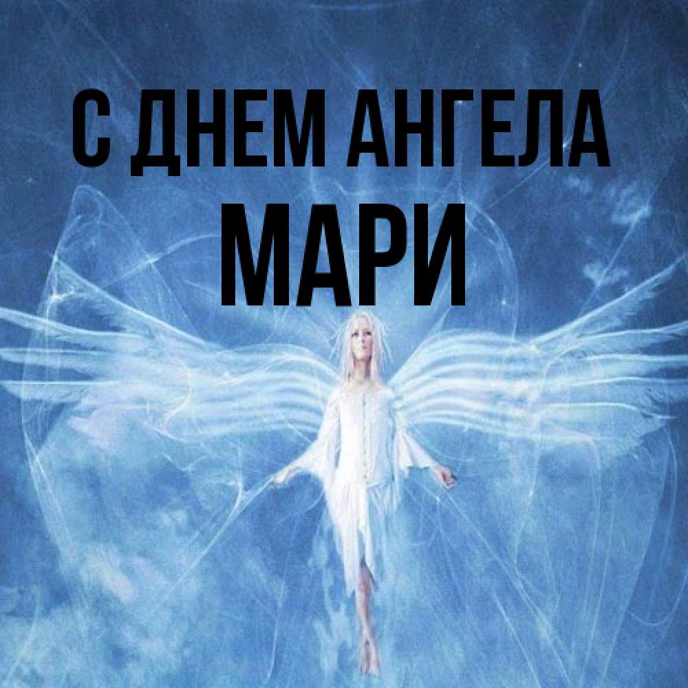 Открытка на каждый день с именем, Мари С днем ангела голубой фон и крылья как у стрекозы Прикольная открытка с пожеланием онлайн скачать бесплатно 