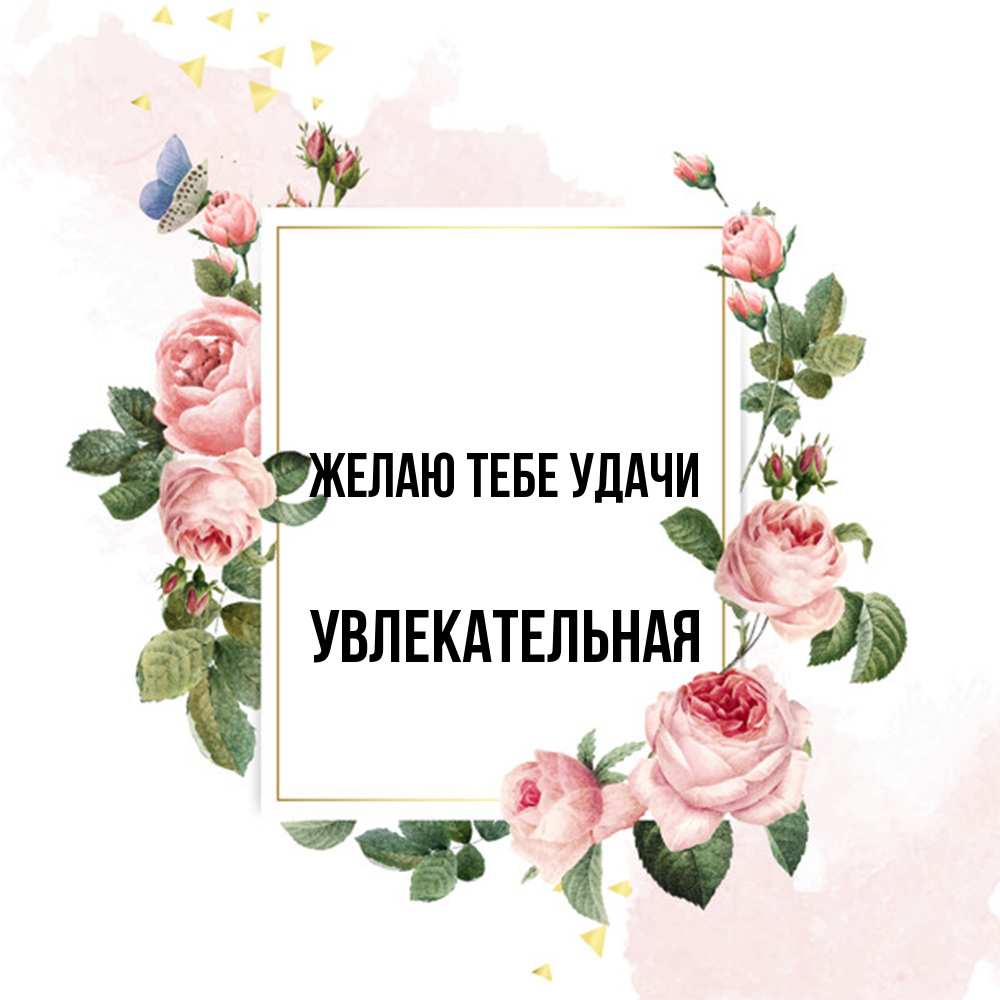 Открытка на каждый день с именем, Увлекательная Желаю тебе удачи розовые розы Прикольная открытка с пожеланием онлайн скачать бесплатно 