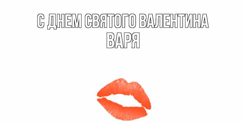 Картинка С днем Святого Валентина, Варя