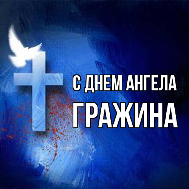 Картинка С днем ангела, Гражина