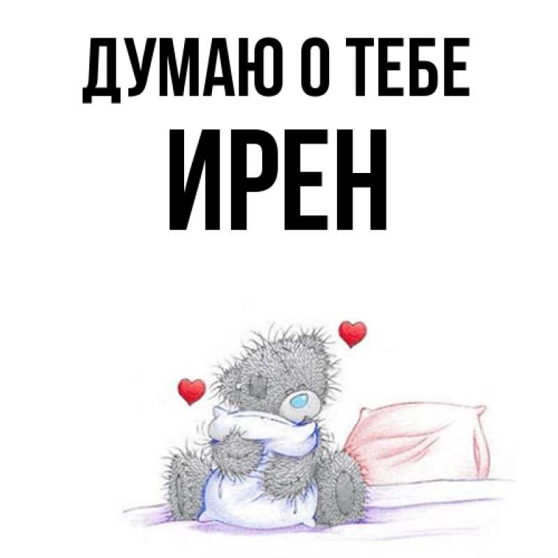 Картинка Думаю о тебе, Ирен
