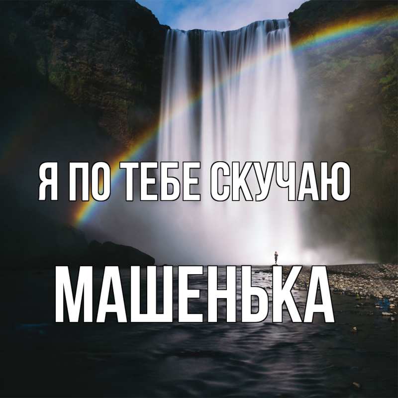 Картинка Я по тебе скучаю, Машенька