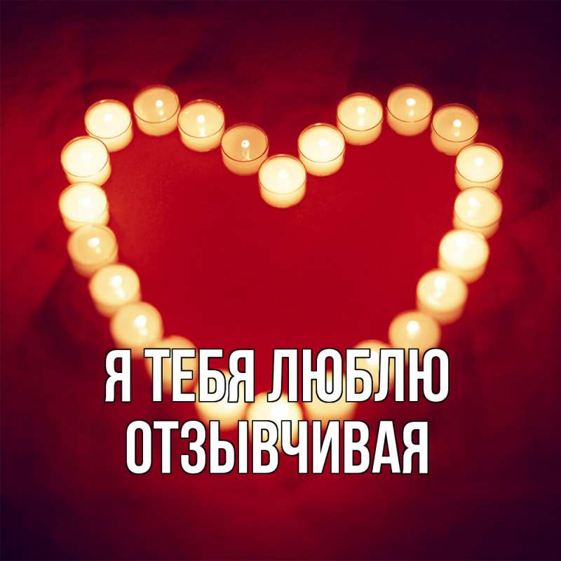 Картинка Я тебя люблю, Отзывчивая
