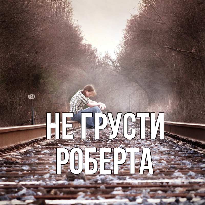 Картинка Не грусти, Роберта