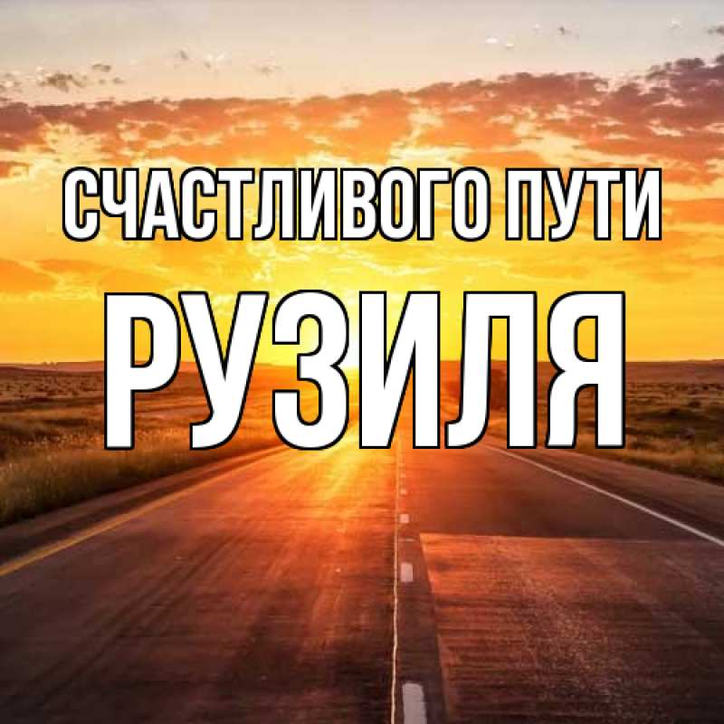 Картинка Счастливого пути, Рузиля