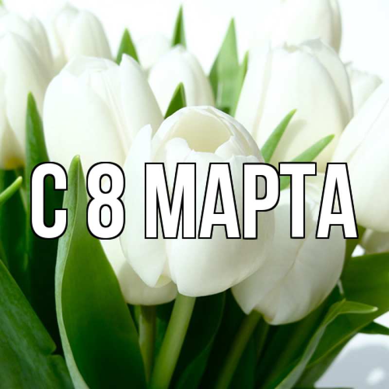 Открытка с подписью, открытка-бесплатно, C 8 МАРТА