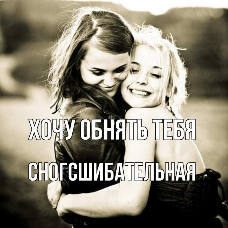 Картинка Хочу обнять тебя, сногсшибательная
