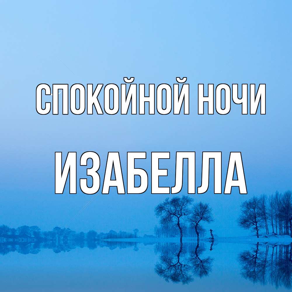 Открытка на каждый день с именем, Изабелла Спокойной ночи весна Прикольная открытка с пожеланием онлайн скачать бесплатно 