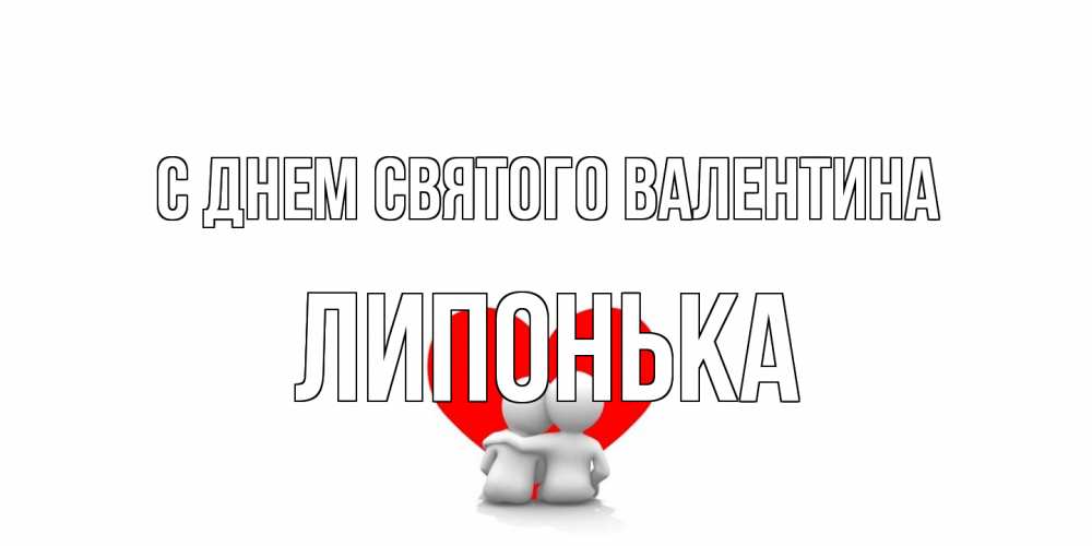 Открытка на каждый день с именем, Липонька С днем Святого Валентина парень и девушка обнимаются на валентинке Прикольная открытка с пожеланием онлайн скачать бесплатно 