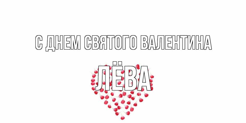 Открытка на каждый день с именем, Лёва С днем Святого Валентина сердечко для любимой Прикольная открытка с пожеланием онлайн скачать бесплатно 