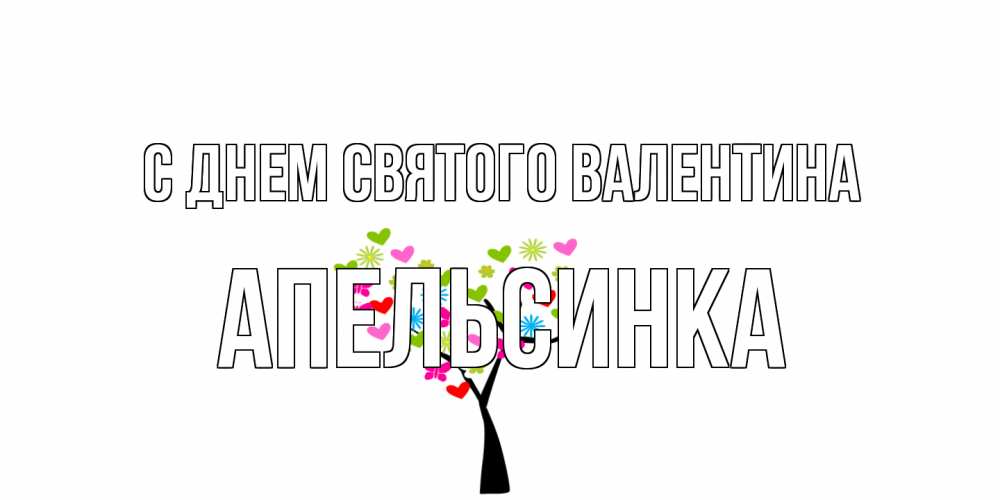 Открытка на каждый день с именем, апельсинка С днем Святого Валентина дерево из бабочке и сердечек Прикольная открытка с пожеланием онлайн скачать бесплатно 