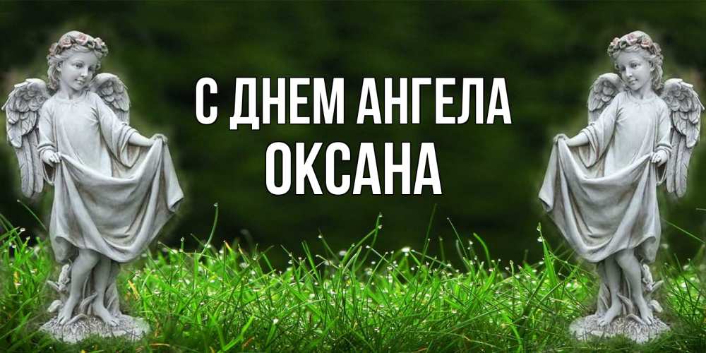 Открытка на каждый день с именем, оксана С днем ангела небо, ангел, девушка Прикольная открытка с пожеланием онлайн скачать бесплатно 