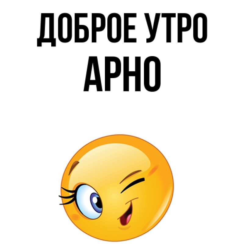 Картинка Доброе утро, Арно